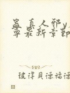 蛊 真人邪y魔尊最新章节更新内容