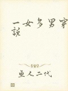 一女多男穿越小说