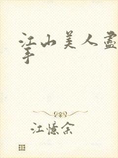 江山美人尽在我手