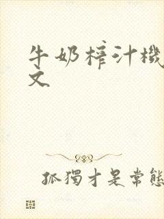 牛奶榨汁机po文