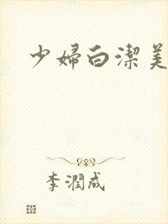 少妇白洁美红