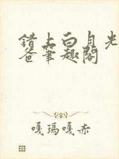 错上白月光的爸爸笔趣阁