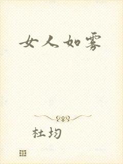 女人如雾