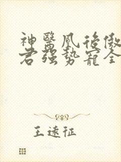 神医凰后傲娇暴君强势宠全文免费阅读