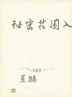 秘密花园入口