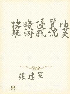 攻略优质rb系统游戏沉芙李立远