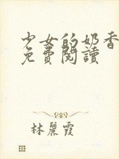 少女的奶香小说免费阅读