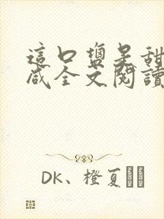 这口盐是甜不是咸全文阅读