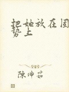 把她放在固定玉势上