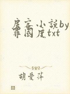 房客小说by无罪国度txt