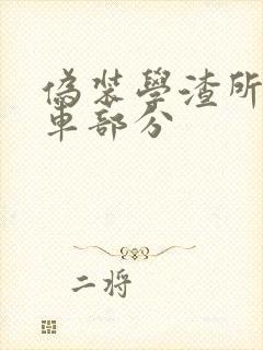 伪装学渣所有开车部分