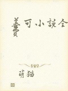 姜可小说全文免费