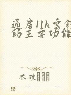 通房11h云舒的主要功能