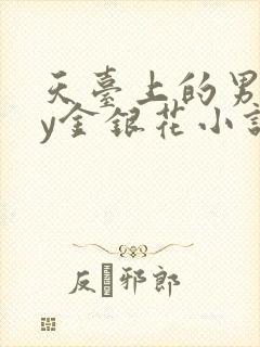 天台上的男主by金银花小说免费阅读