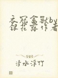 衣冠禽兽by金银花露作者简介