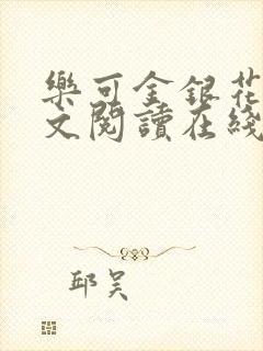 乐可金银花露全文阅读在线