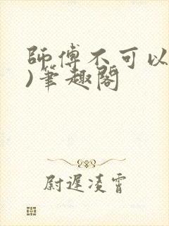 师傅不可以(限)笔趣阁