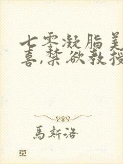 七零凝脂美人有喜,禁欲教授养崽