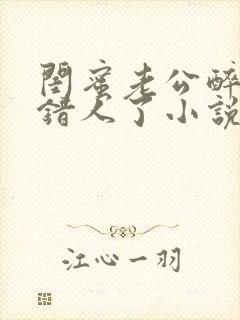 闺蜜老公醉酒认错人了小说全文阅读