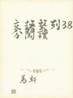 交换系列38部分阅读