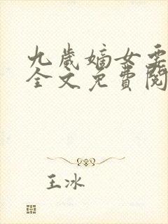 九岁嫡女要翻天全文免费阅读