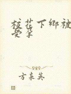 校花下乡被灌满受孕