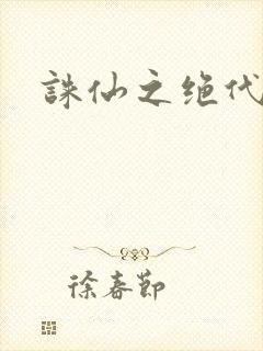 诛仙之绝代剑仙