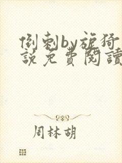 倒刺by旎猗小说免费阅读笔趣阁