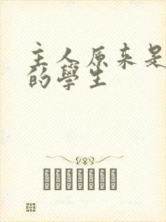 主人原来是自己的学生