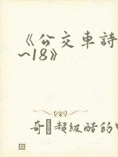 《公交车诗晴1~18》