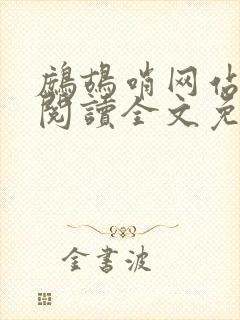 鹧鸪哨网站在线阅读全文免费阅读
