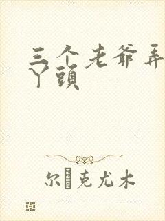 三个老爷弄一个丫头