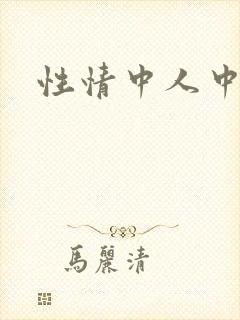 性情中人中文网