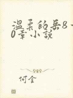 温柔的岳8一20章小说