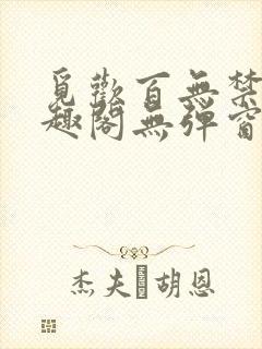 觅欢百无禁忌笔趣阁无弹窗