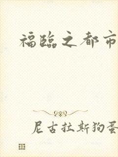 福临之都市逍遥