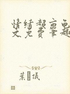 情绪超市龟甲全文免费笔趣阁顾清