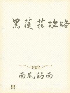 黑莲花攻略手册