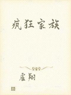 疯狂家族