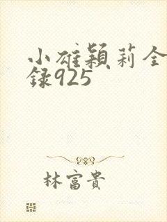 小雄颖莉全文目录925