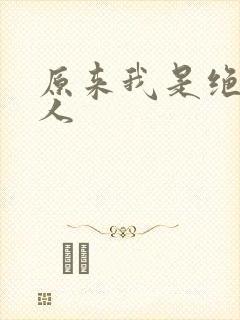 原来我是绝世高人