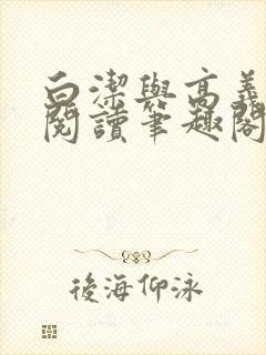 白洁与高义全文阅读笔趣阁