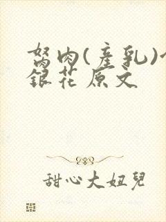 胬肉(产乳)金银花原文