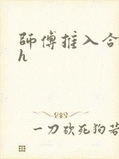 师傅推入合欢丸h