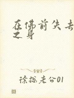 在佛前失去完璧之身