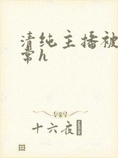 清纯主播被脔日常h