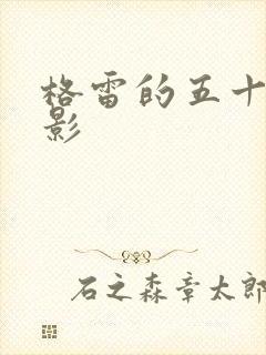 格雷的五十道阴影