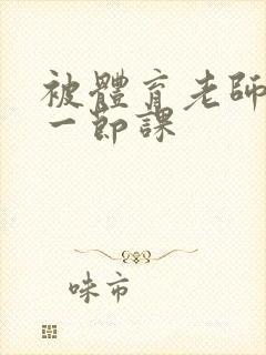 被体育老师c了一节课