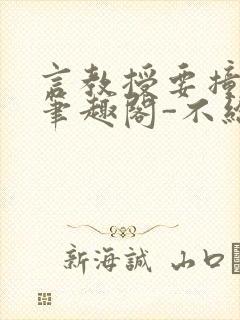 言教授要撞坏了笔趣阁-不给面子-鹧鸪哨