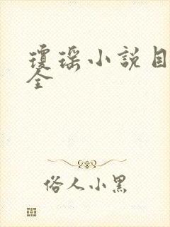 琼瑶小说目录大全